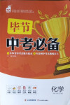 2021年中考必備化學畢節專版云南美術出版社