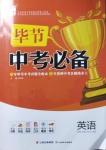 2021年中考必備英語畢節專版云南美術出版社
