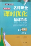 2020年名師課堂課時(shí)優(yōu)化精講精練八年級(jí)地理上冊(cè)人教版