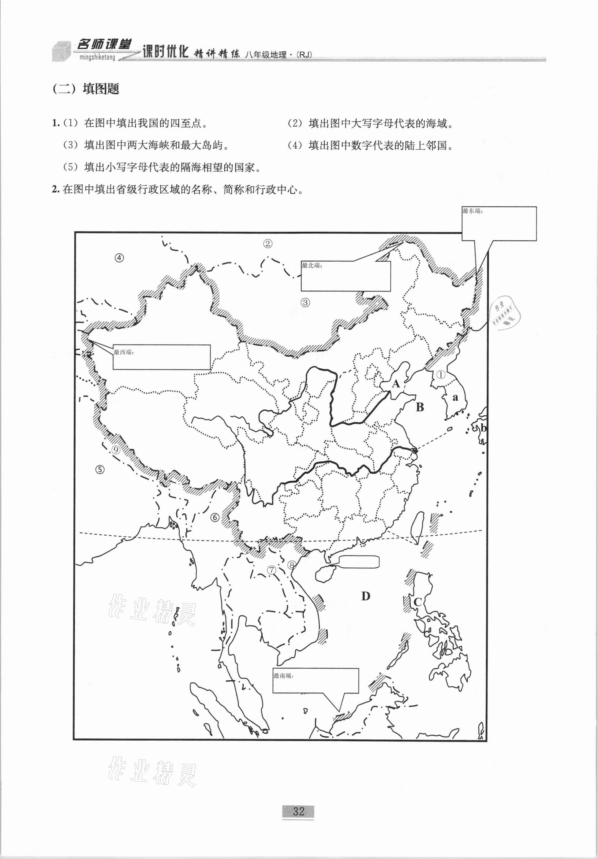 2020年名師課堂課時(shí)優(yōu)化精講精練八年級(jí)地理上冊(cè)人教版 第32頁