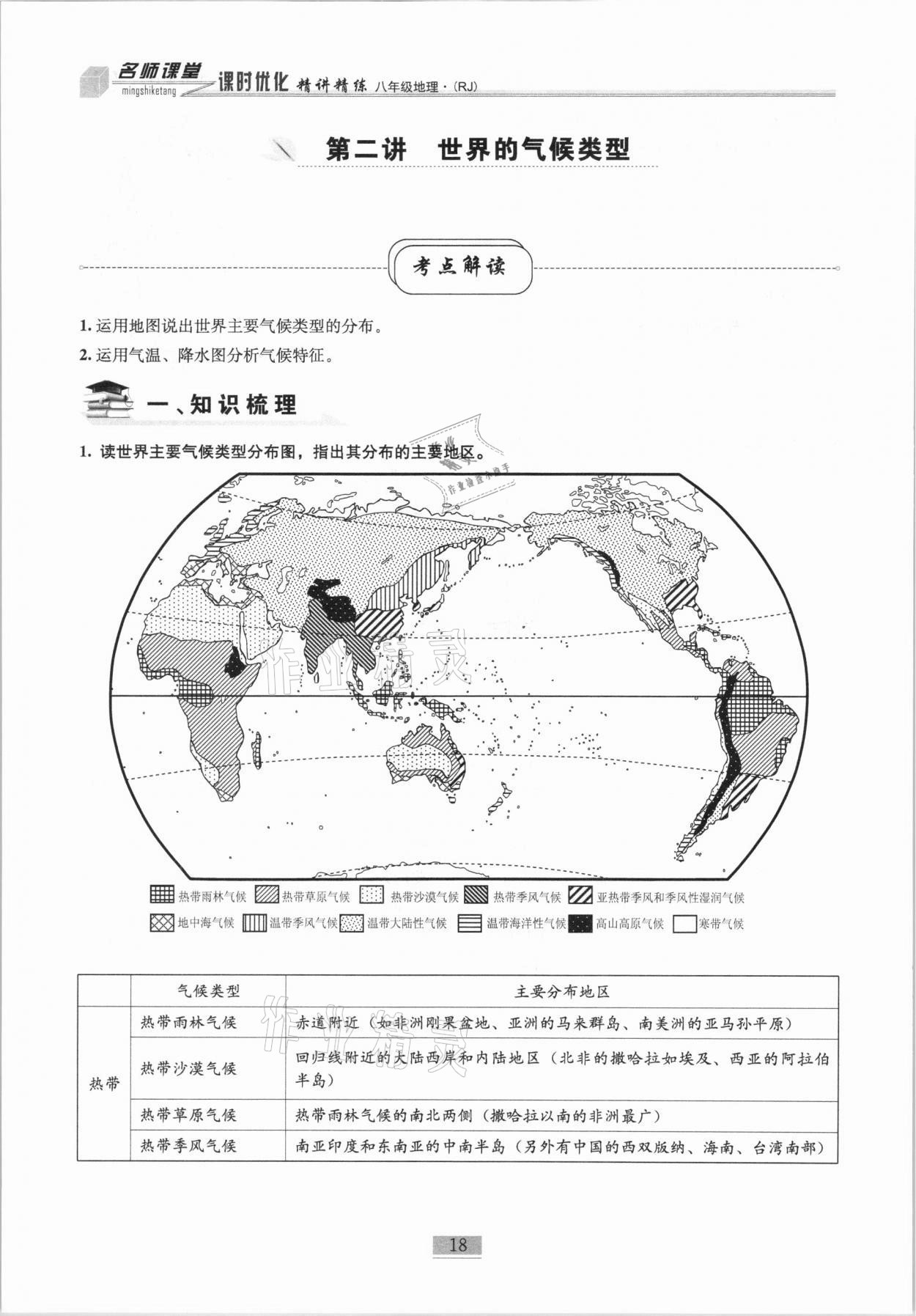 2020年名師課堂課時優(yōu)化精講精練八年級地理上冊人教版 第18頁