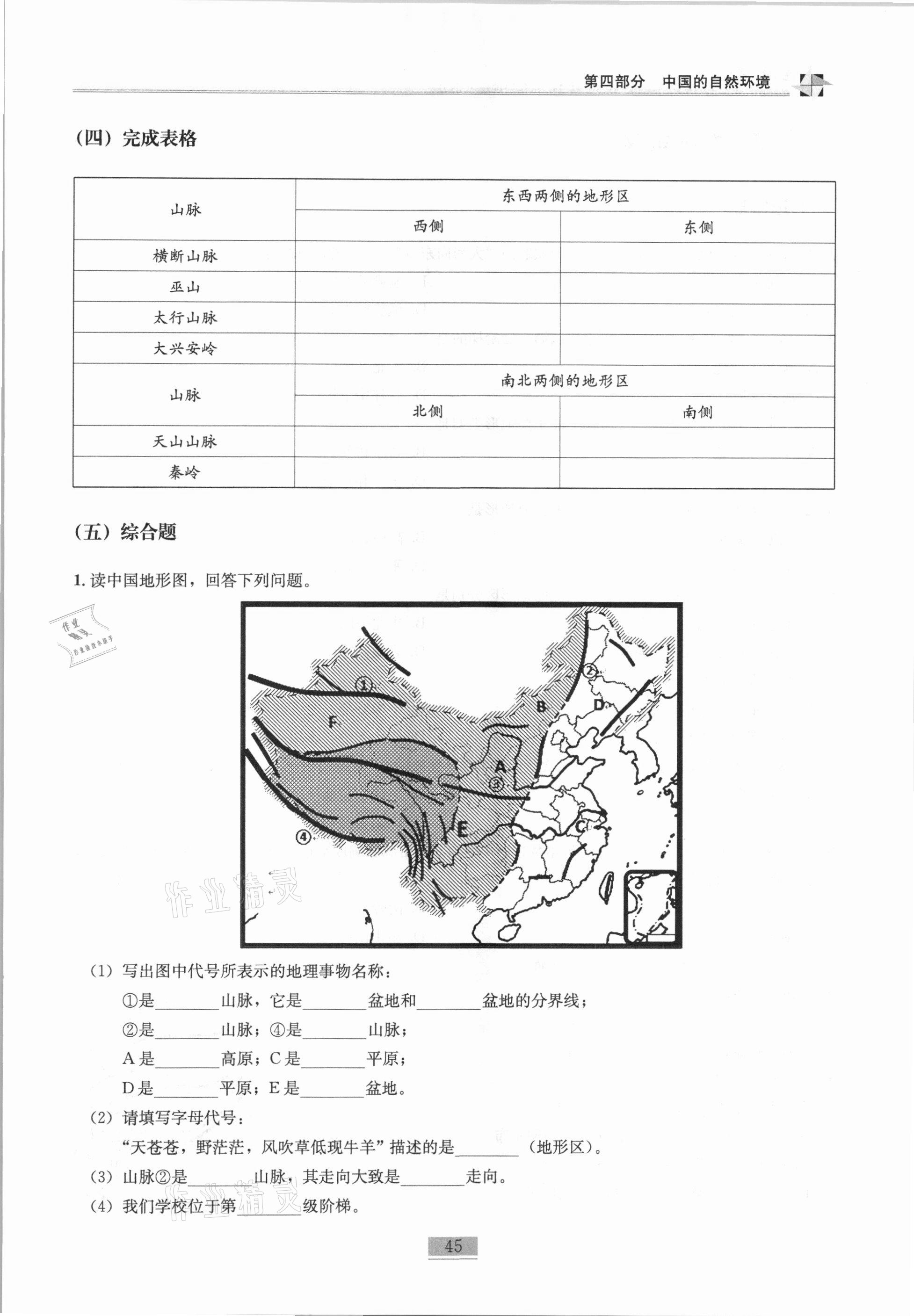 2020年名師課堂課時優(yōu)化精講精練八年級地理上冊人教版 第45頁