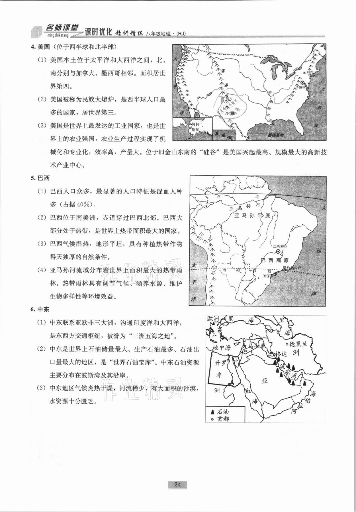 2020年名師課堂課時(shí)優(yōu)化精講精練八年級(jí)地理上冊(cè)人教版 第24頁(yè)