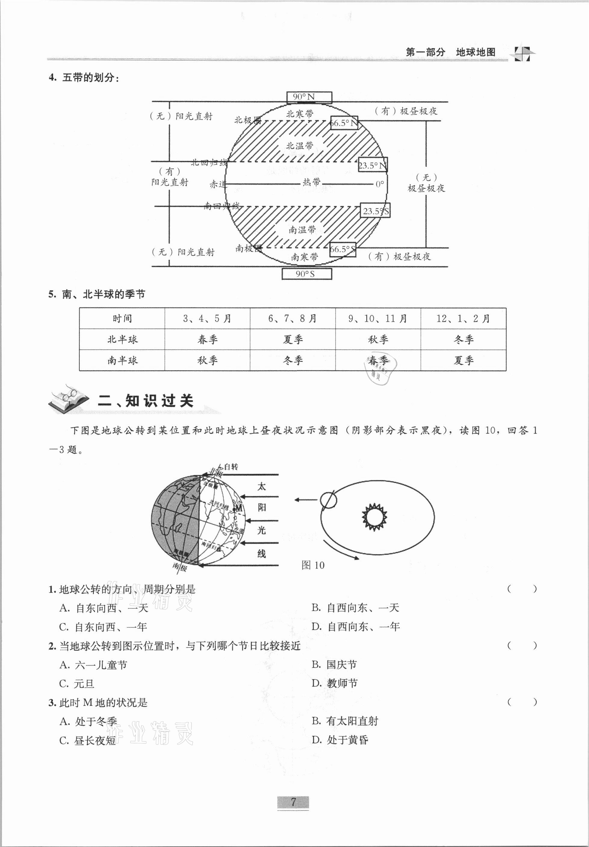 2020年名師課堂課時優(yōu)化精講精練八年級地理上冊人教版 第7頁