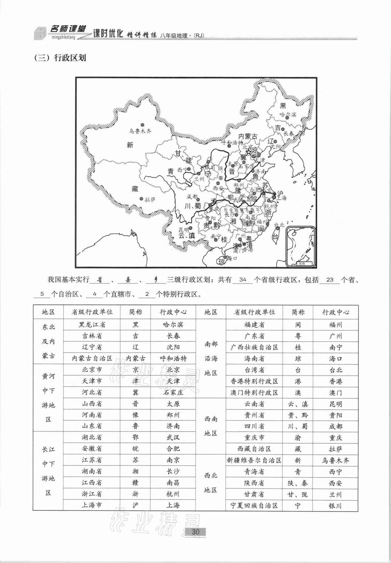 2020年名師課堂課時(shí)優(yōu)化精講精練八年級(jí)地理上冊(cè)人教版 第30頁