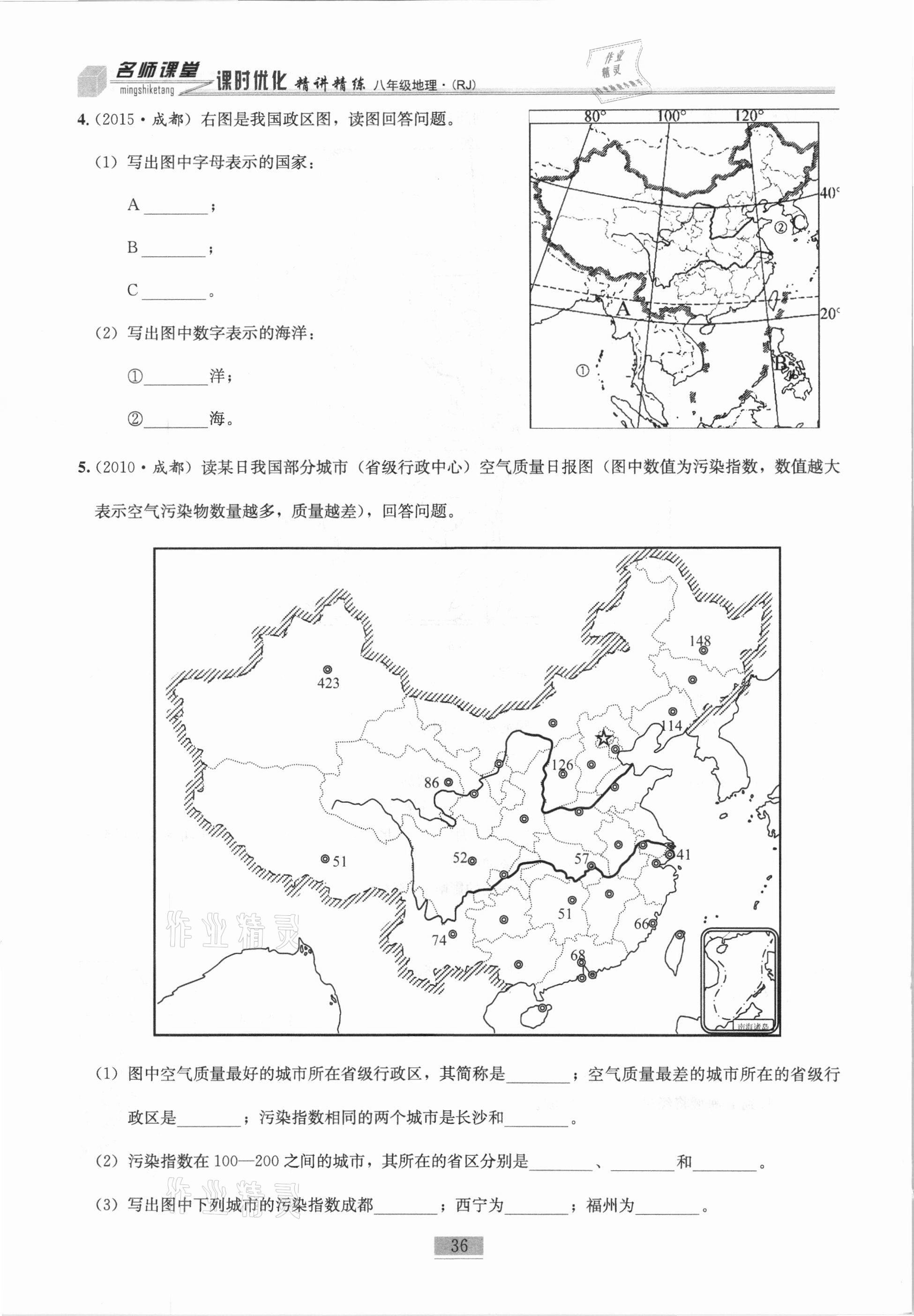 2020年名師課堂課時優(yōu)化精講精練八年級地理上冊人教版 第36頁