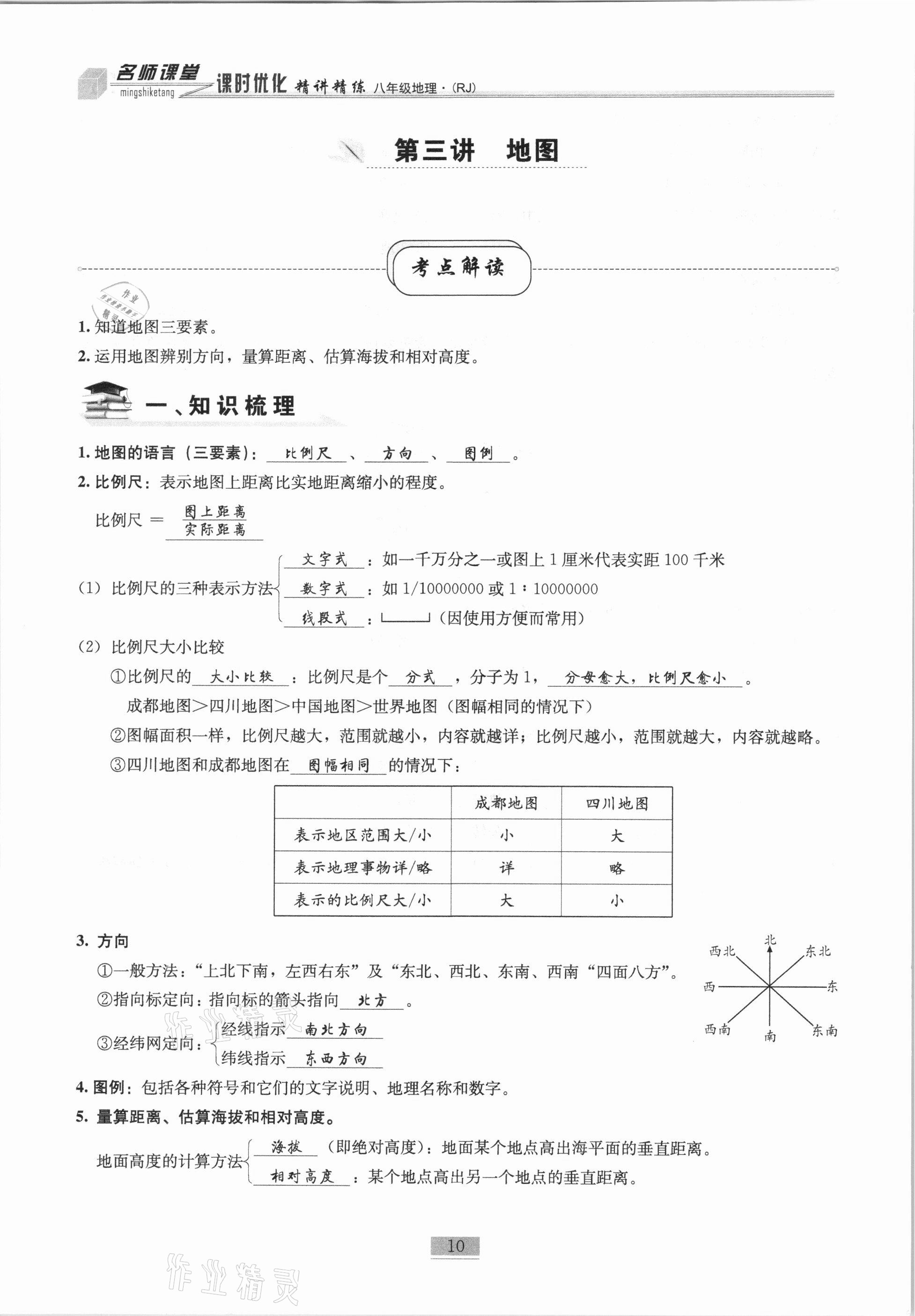 2020年名師課堂課時優(yōu)化精講精練八年級地理上冊人教版 第10頁