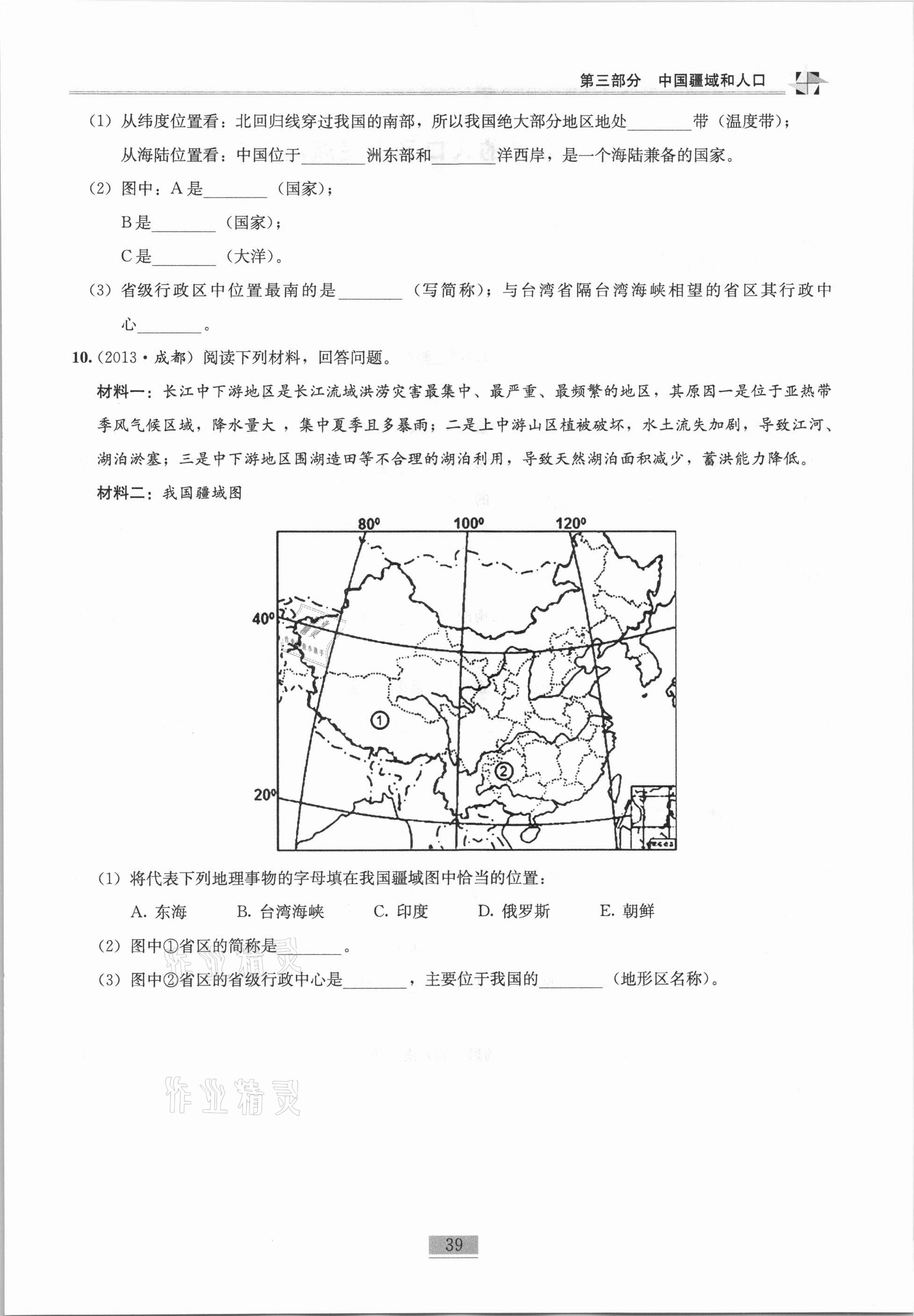 2020年名師課堂課時優(yōu)化精講精練八年級地理上冊人教版 第39頁