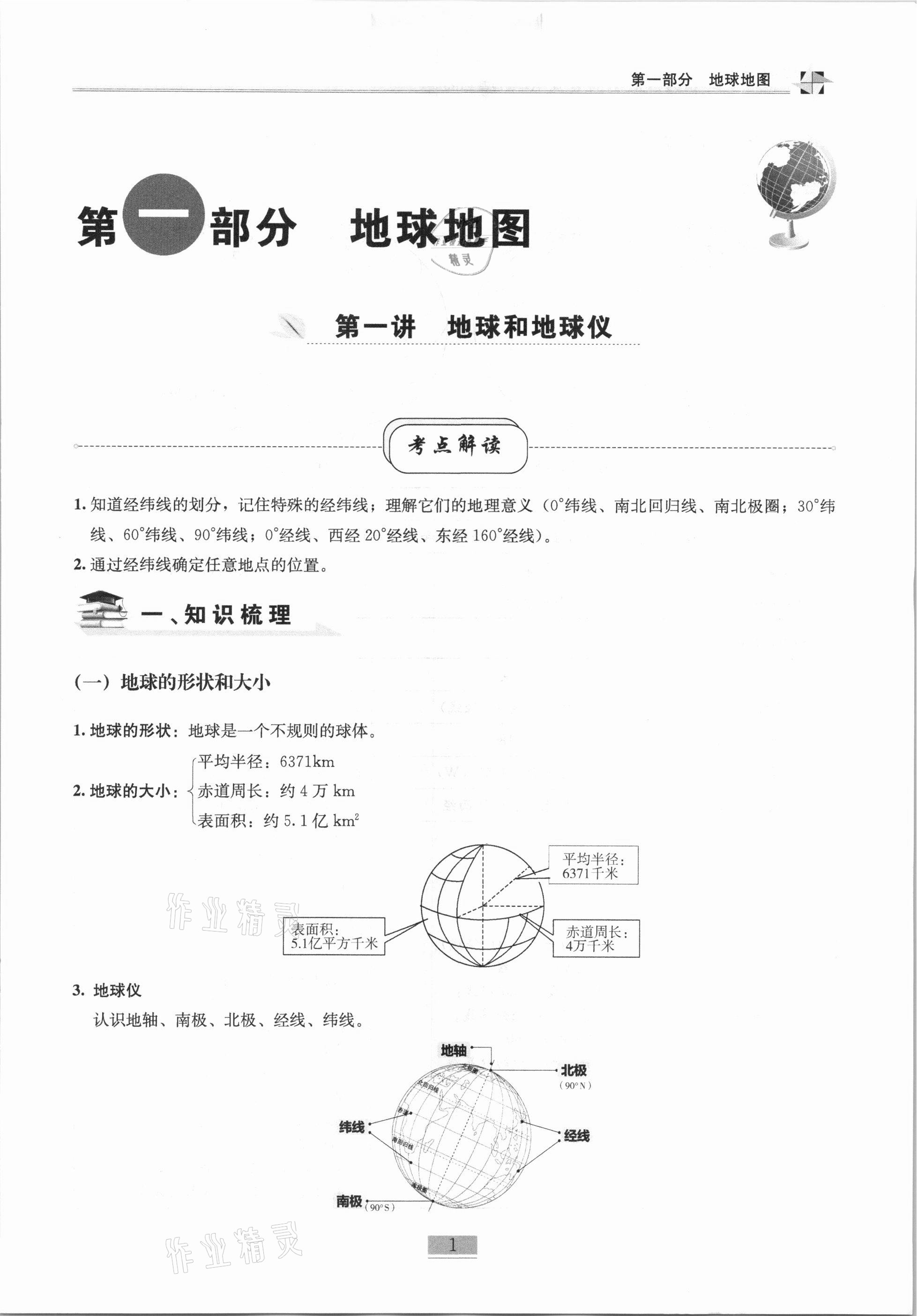 2020年名師課堂課時(shí)優(yōu)化精講精練八年級(jí)地理上冊(cè)人教版 第1頁(yè)