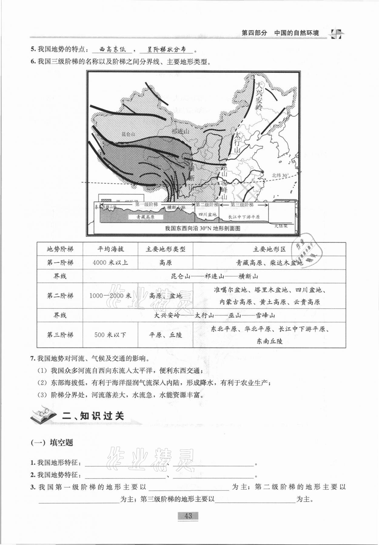 2020年名師課堂課時(shí)優(yōu)化精講精練八年級地理上冊人教版 第43頁