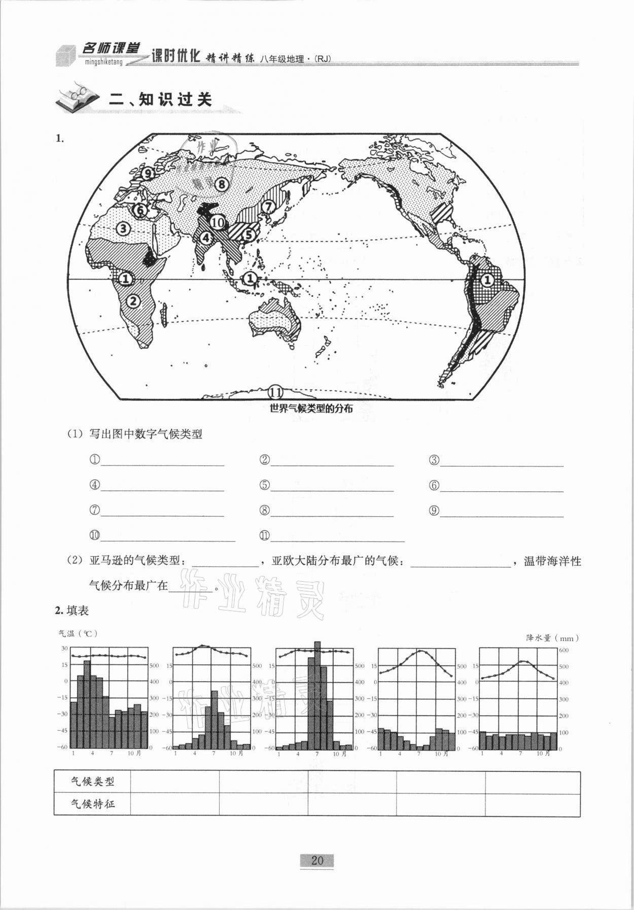 2020年名師課堂課時優(yōu)化精講精練八年級地理上冊人教版 第20頁