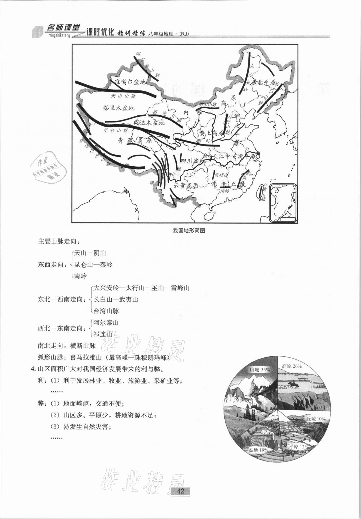 2020年名師課堂課時(shí)優(yōu)化精講精練八年級(jí)地理上冊(cè)人教版 第42頁(yè)