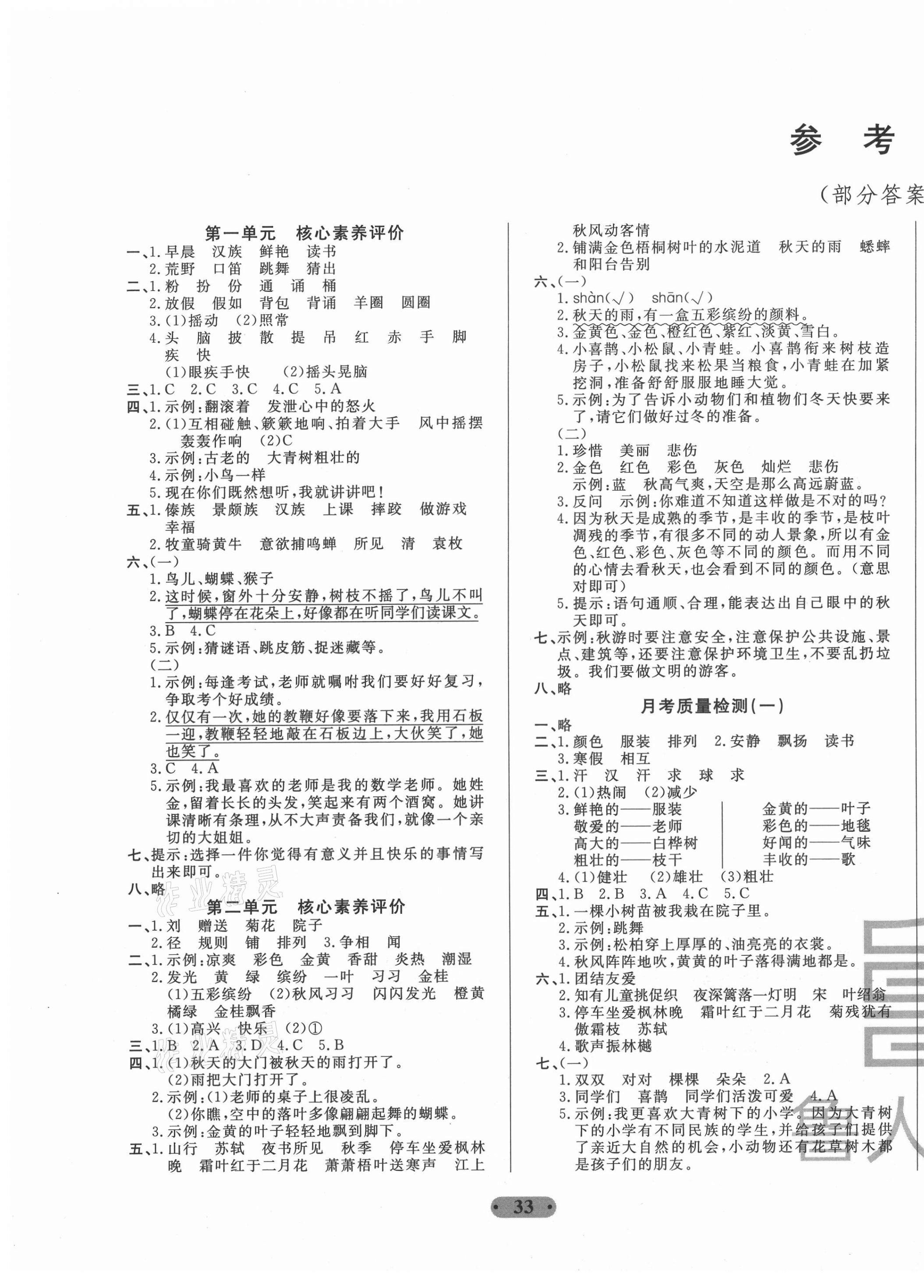 2020年一卷通小學(xué)核心素養(yǎng)評價三年級語文上冊人教版54制 第1頁