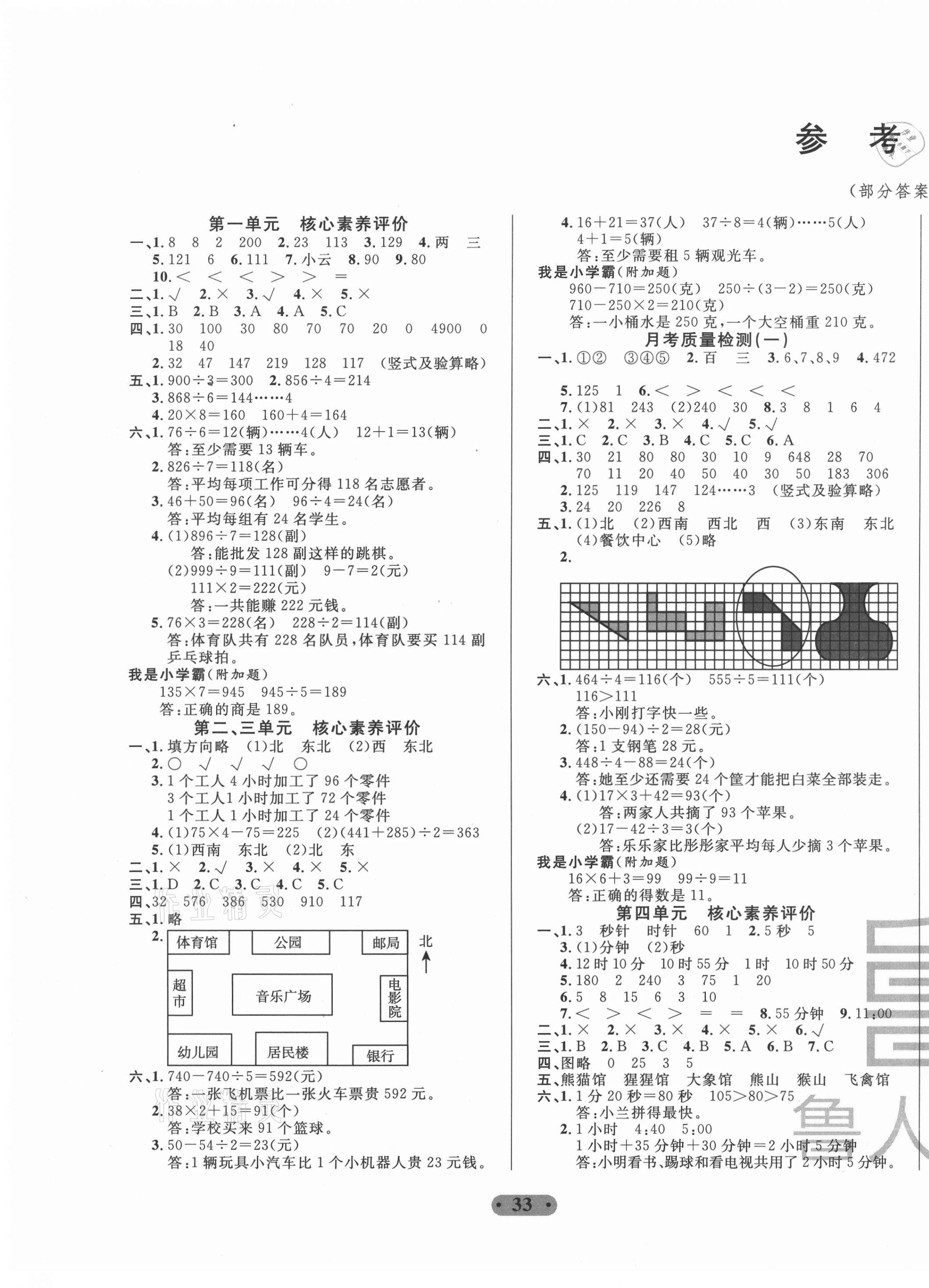 2020年一卷通小學核心素養(yǎng)評價三年級數(shù)學上冊青島版54制 第1頁