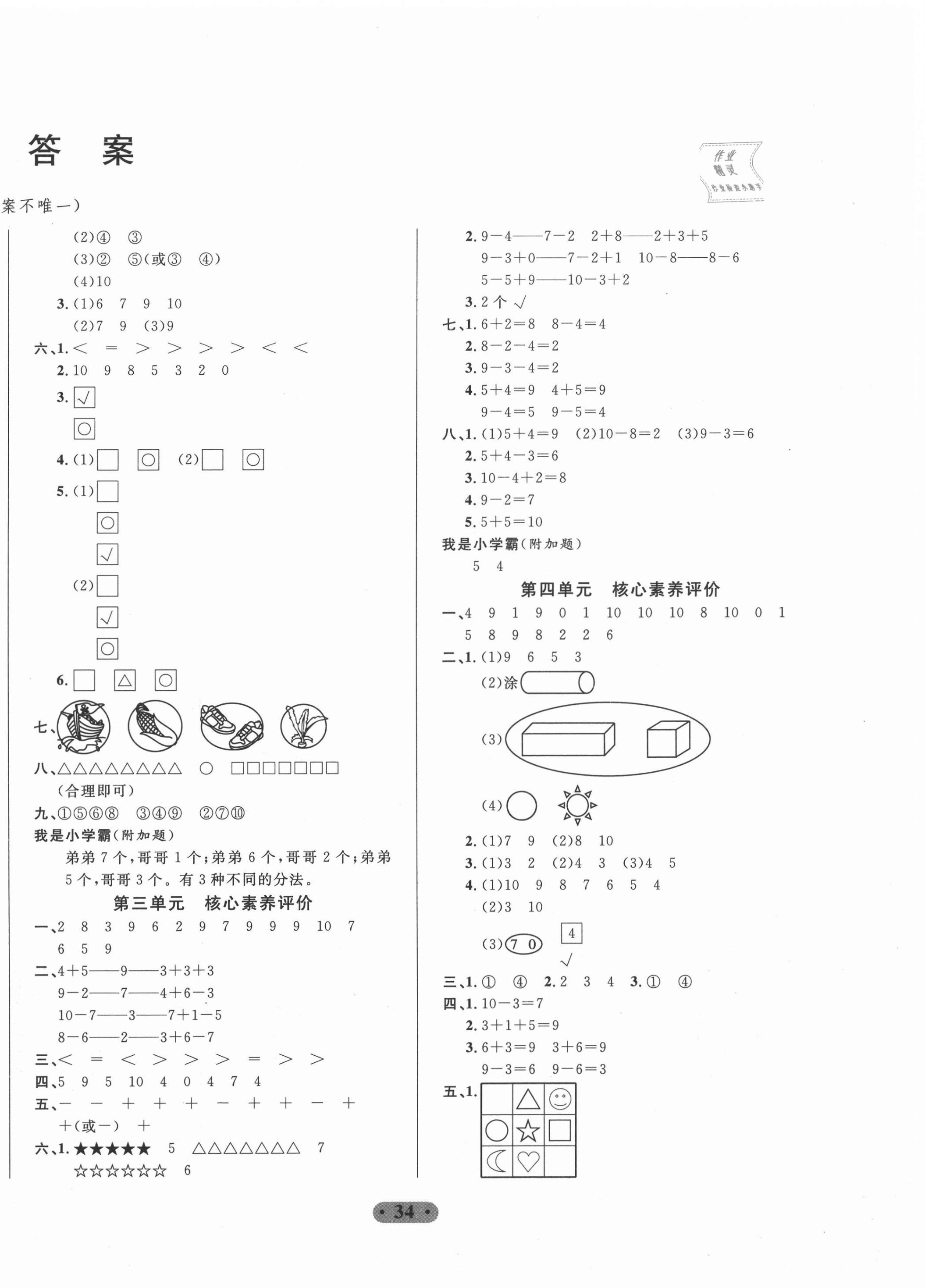2020年一卷通小學核心素養(yǎng)評價一年級數(shù)學上冊青島版54制 參考答案第2頁