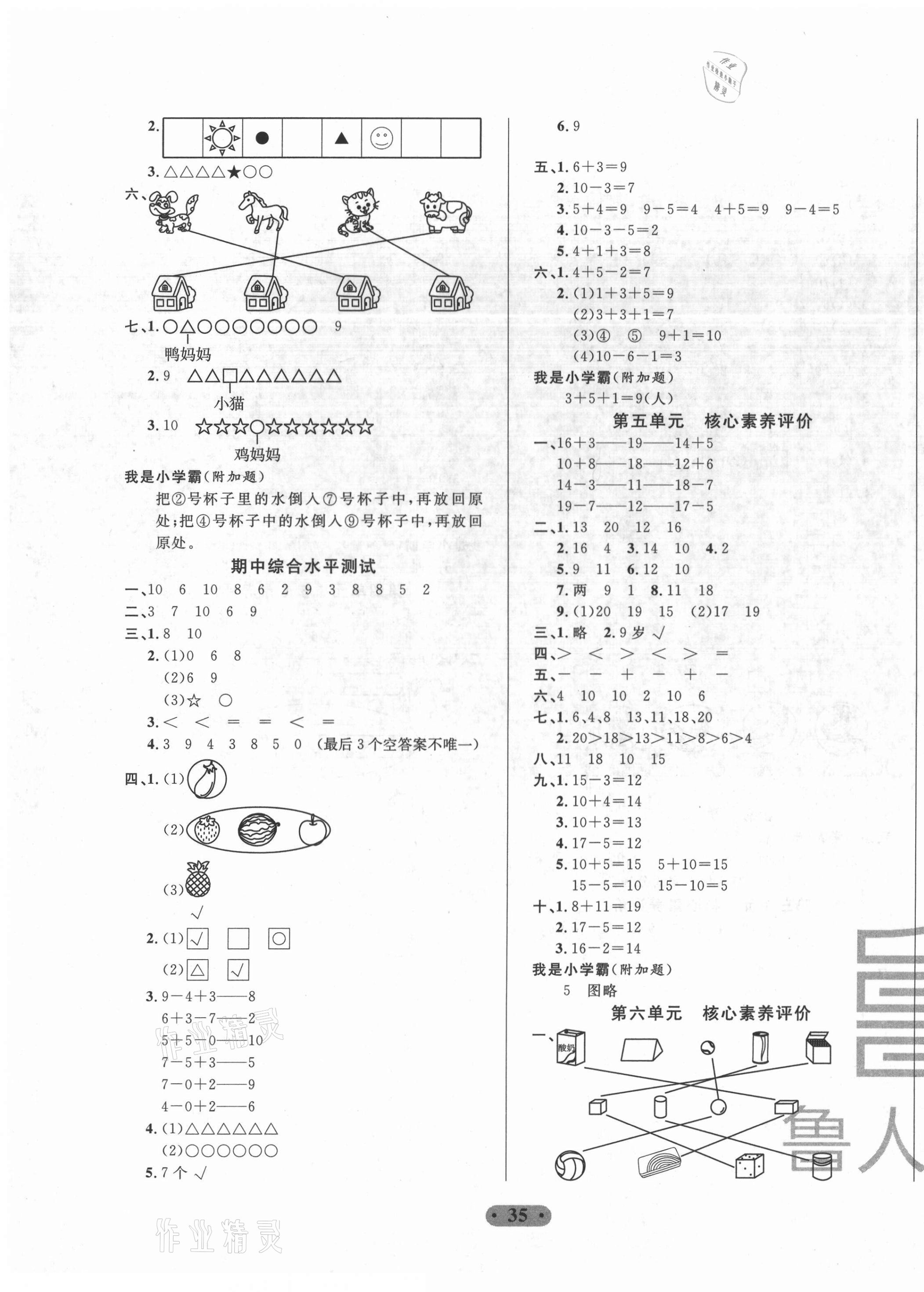 2020年一卷通小學(xué)核心素養(yǎng)評價(jià)一年級數(shù)學(xué)上冊青島版54制 參考答案第3頁