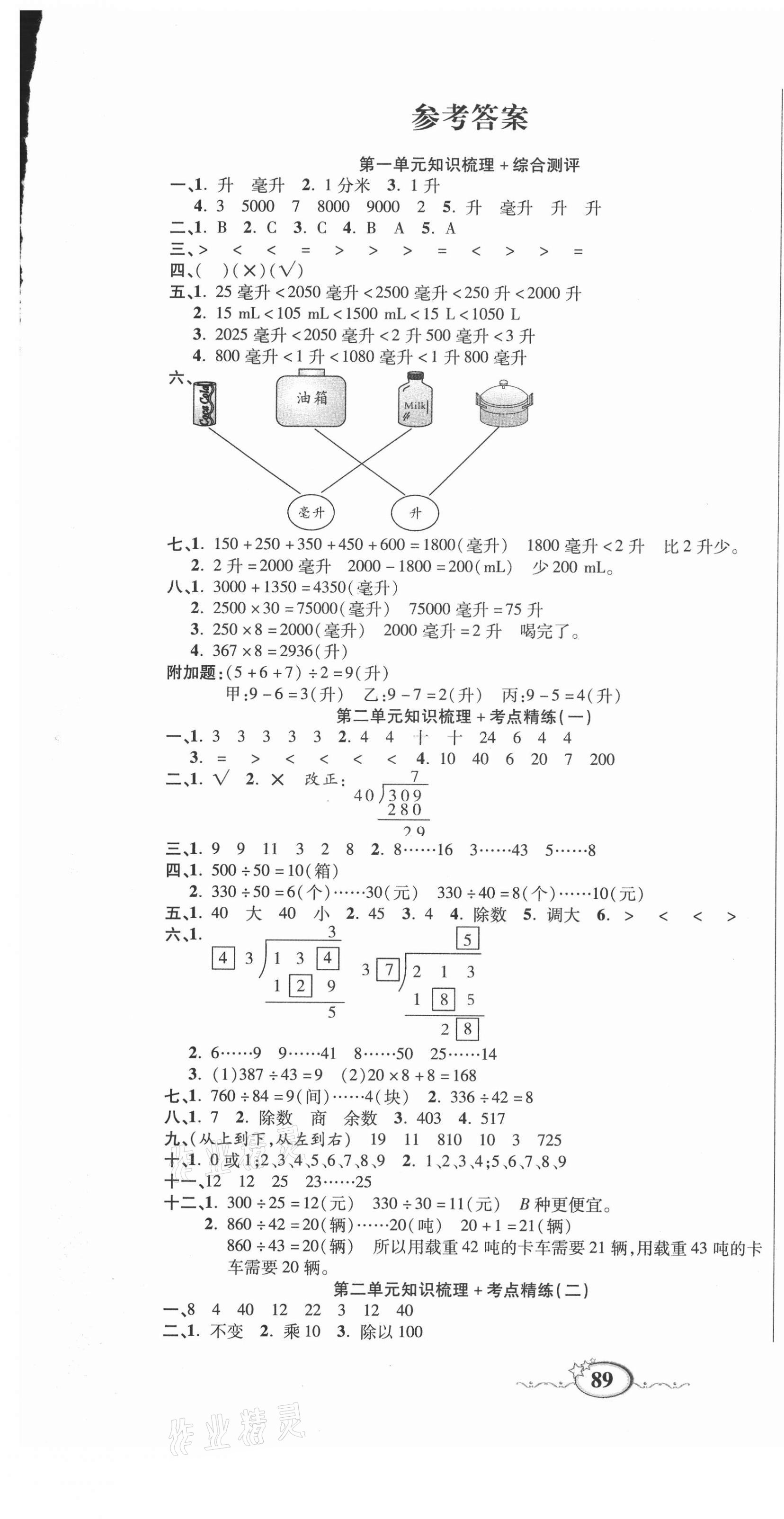 2020年名師考點梳理卷四年級數學上冊冀教版 參考答案第1頁