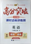 2020年高分突破課時達(dá)標(biāo)講練測八年級英語上冊外研版