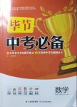 2021年中考必備數學畢節專版云南美術出版社