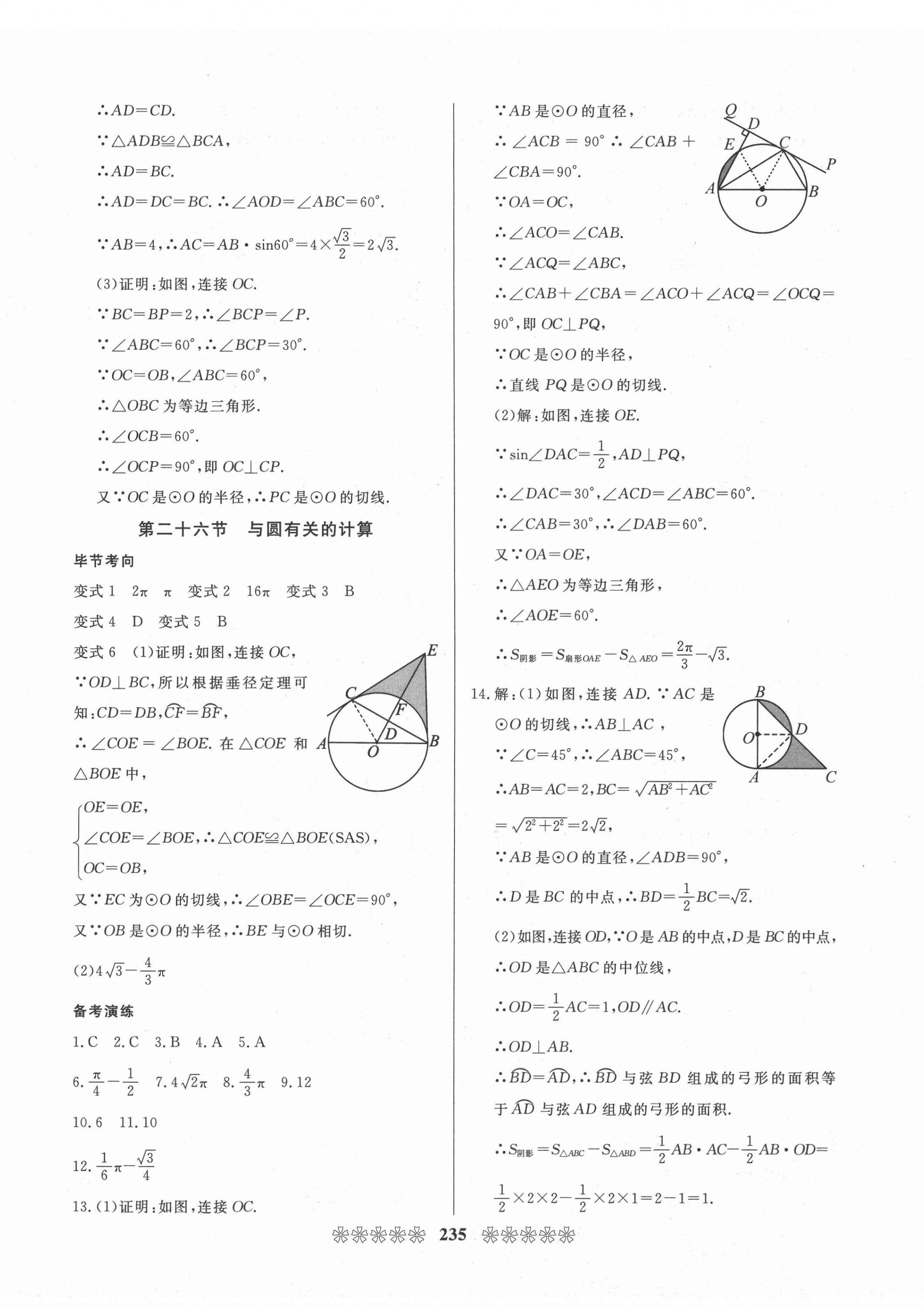 2021年中考必備數(shù)學(xué)畢節(jié)專版云南美術(shù)出版社 第23頁