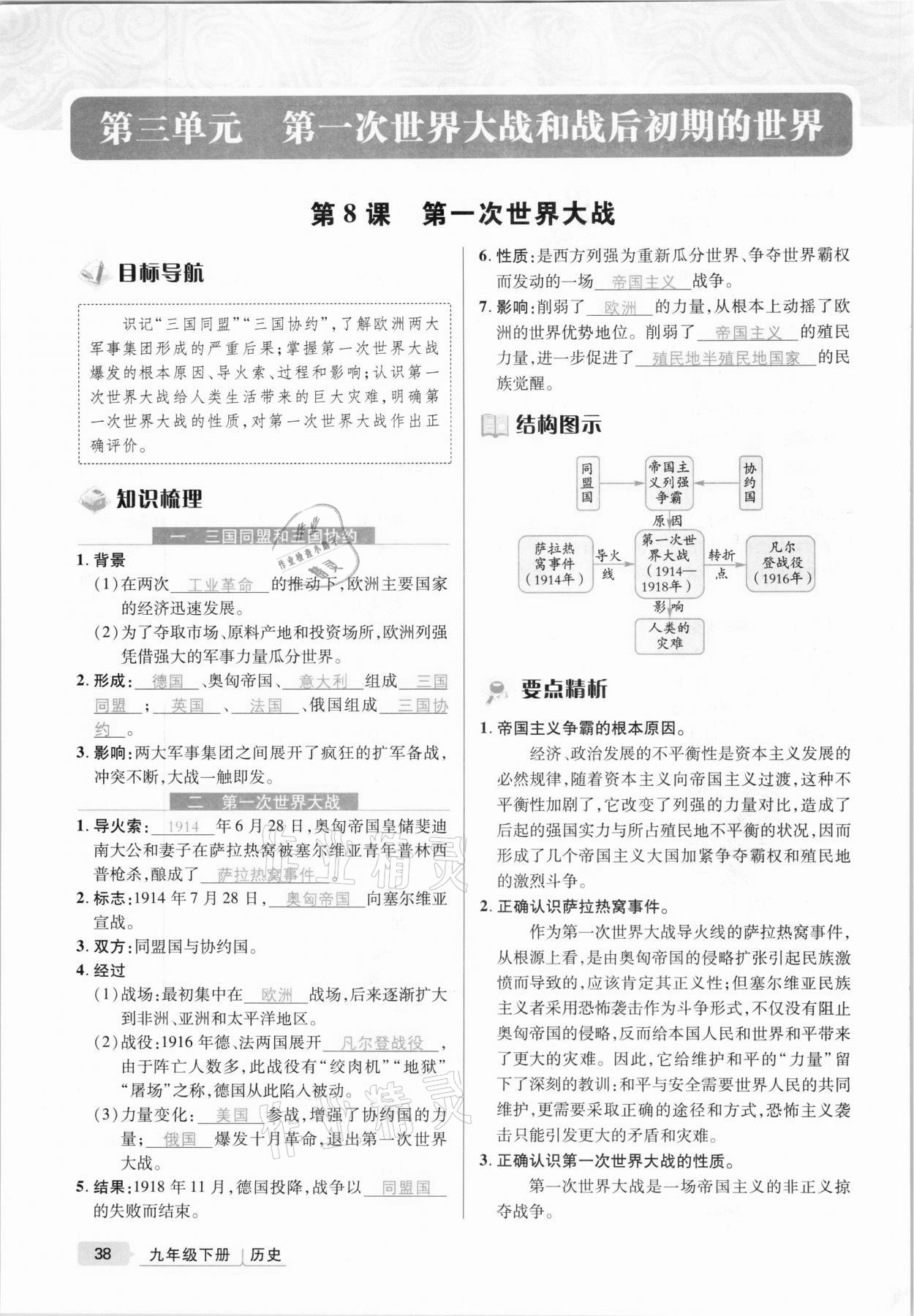 2021年高分突破課時(shí)達(dá)標(biāo)講練測九年級歷史下冊人教版 第38頁