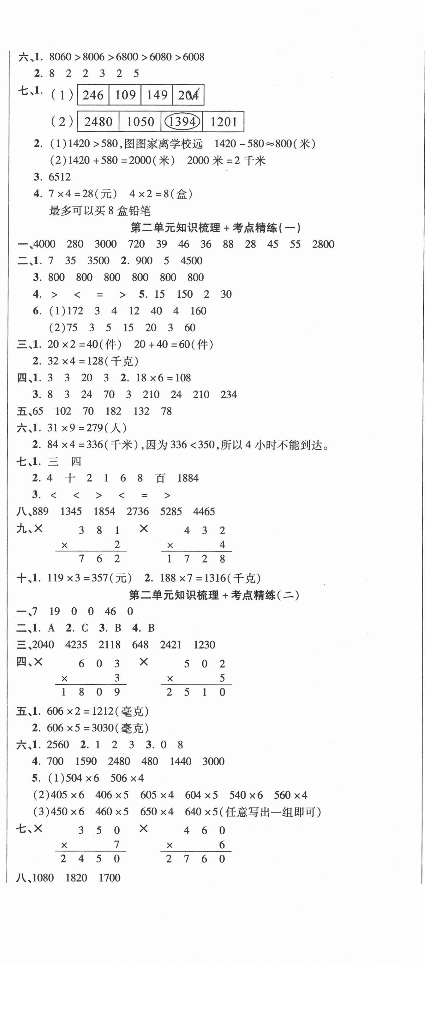 2020年名師考點梳理卷三年級數學上冊冀教版 參考答案第2頁