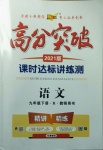 2021年高分突破課時(shí)達(dá)標(biāo)講練測(cè)九年級(jí)語文下冊(cè)人教版