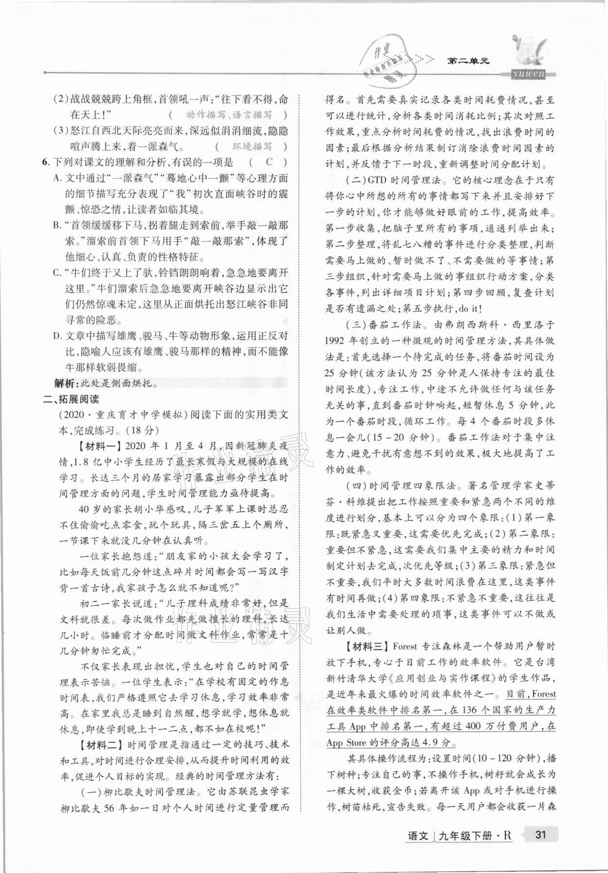 2021年高分突破課時(shí)達(dá)標(biāo)講練測(cè)九年級(jí)語文下冊(cè)人教版 第31頁