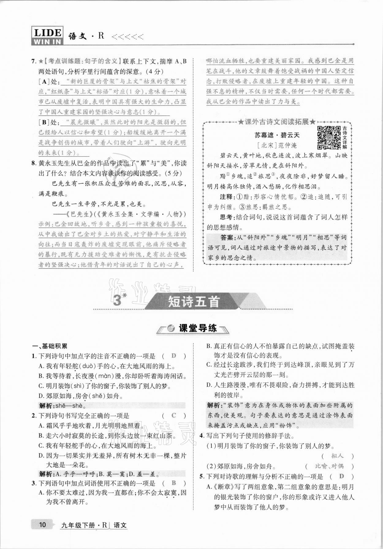 2021年高分突破課時(shí)達(dá)標(biāo)講練測(cè)九年級(jí)語文下冊(cè)人教版 第10頁