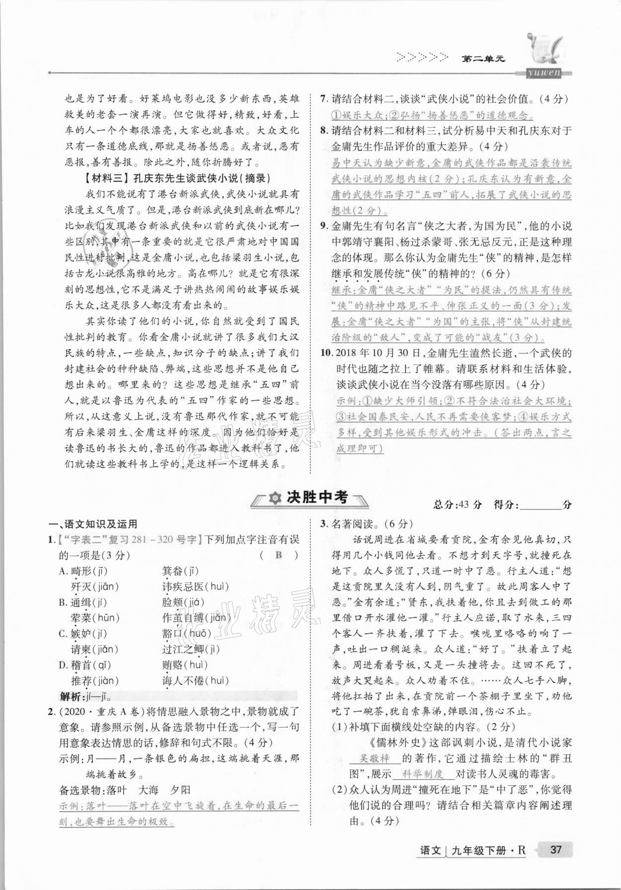 2021年高分突破課時達標講練測九年級語文下冊人教版 第37頁