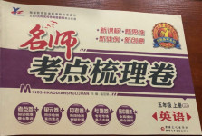 2020年名師考點梳理卷五年級英語上冊冀教版