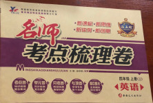 2020年名師考點梳理卷四年級英語上冊冀教版