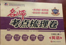 2020年名師考點梳理卷三年級英語上冊冀教版