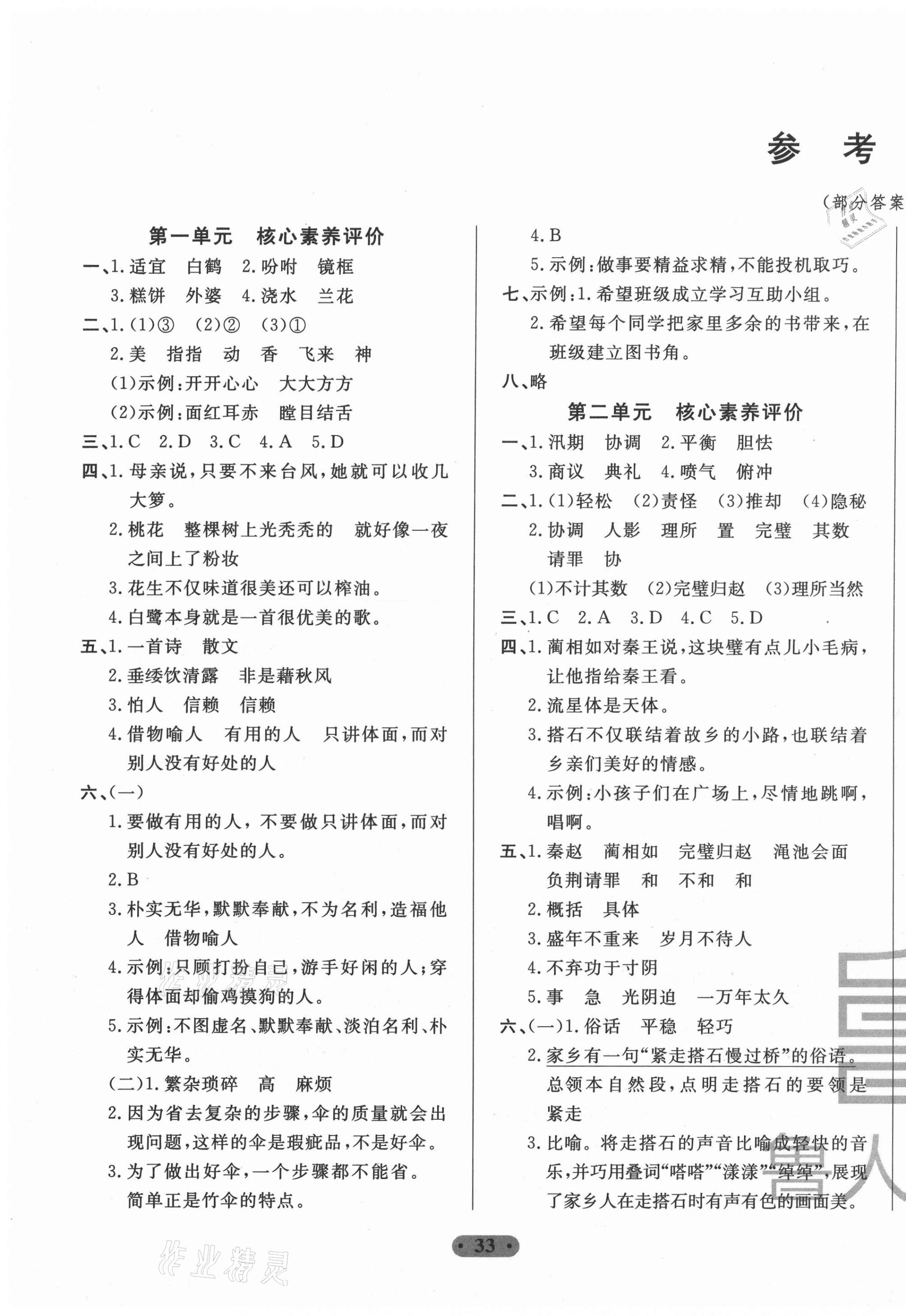 2020年一卷通小學(xué)核心素養(yǎng)評價五年級語文上冊人教版54制 第1頁