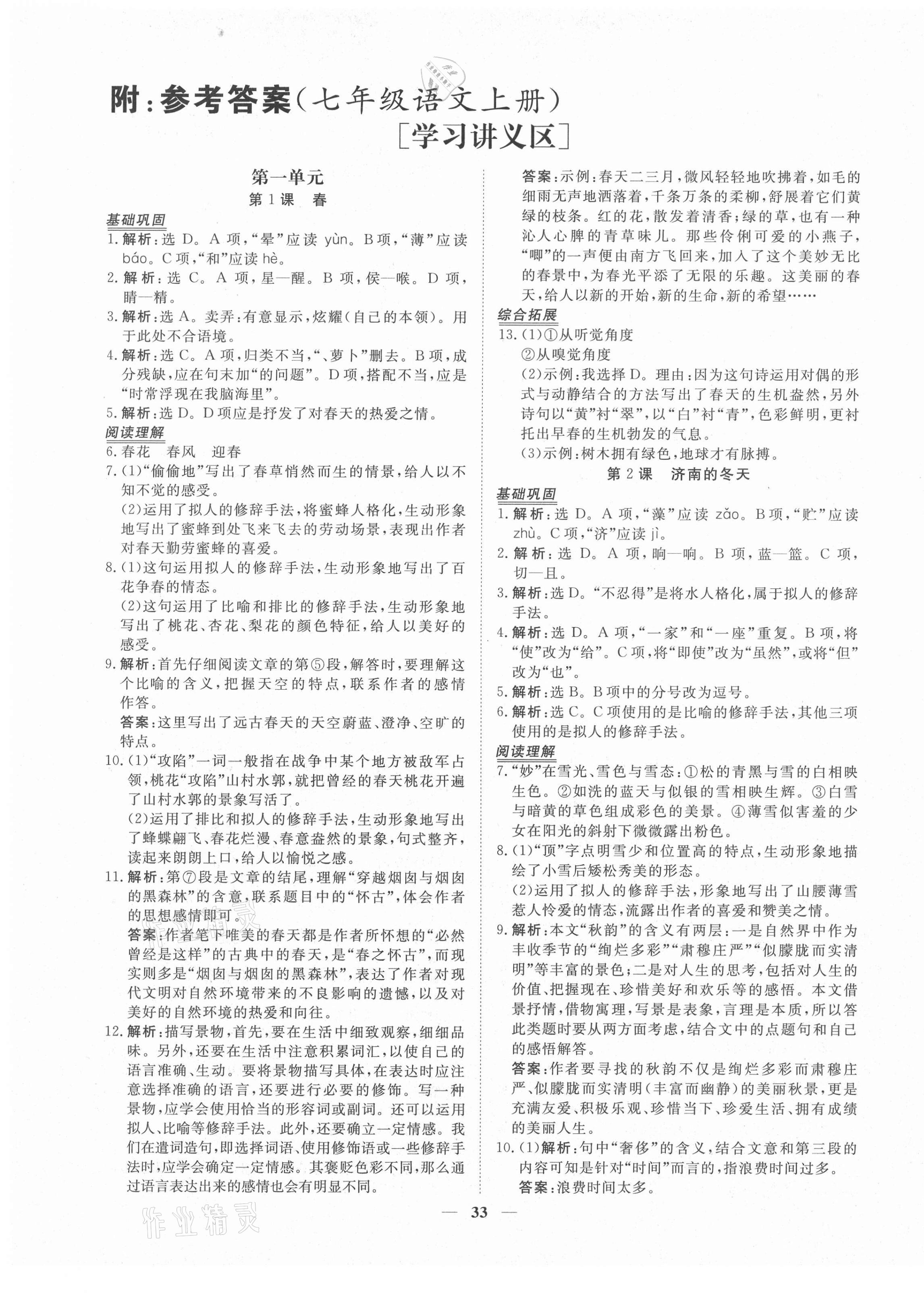 2020年青于藍課堂七年級語文上冊人教版 第1頁