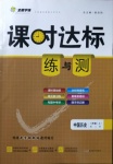 2020年課時達標練與測八年級歷史上冊人教版