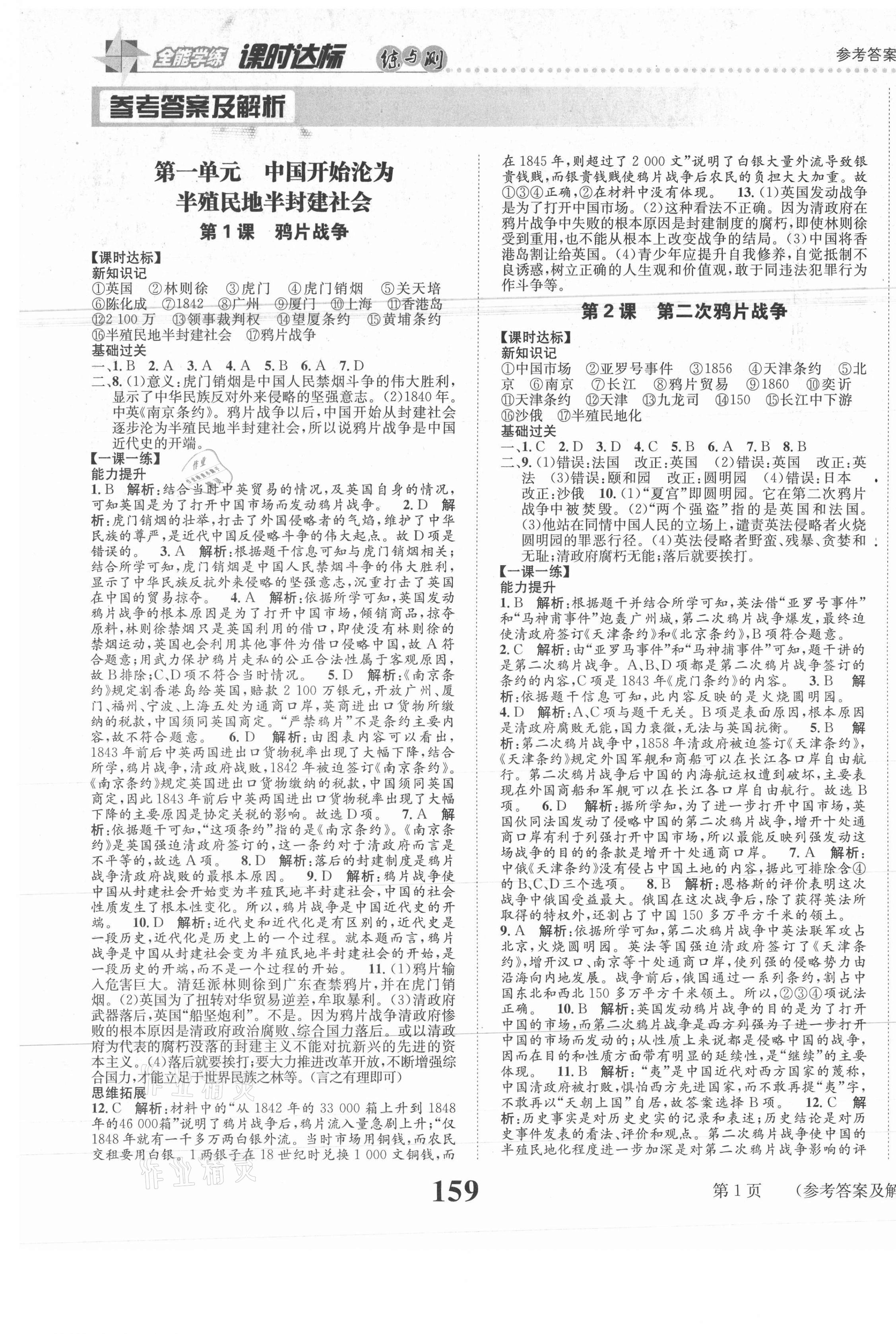 2020年課時達標練與測八年級歷史上冊人教版 第1頁