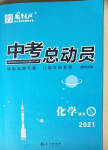 2021年國華考試中考總動員化學涼山專版