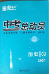 2021年國(guó)華考試中考總動(dòng)員歷史涼山專版