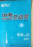 2021年國(guó)華考試中考總動(dòng)員英語(yǔ)涼山專(zhuān)版