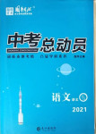 2021年國(guó)華考試中考總動(dòng)員語(yǔ)文涼山專版