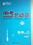 2021年國(guó)華考試中考總動(dòng)員物理涼山專版