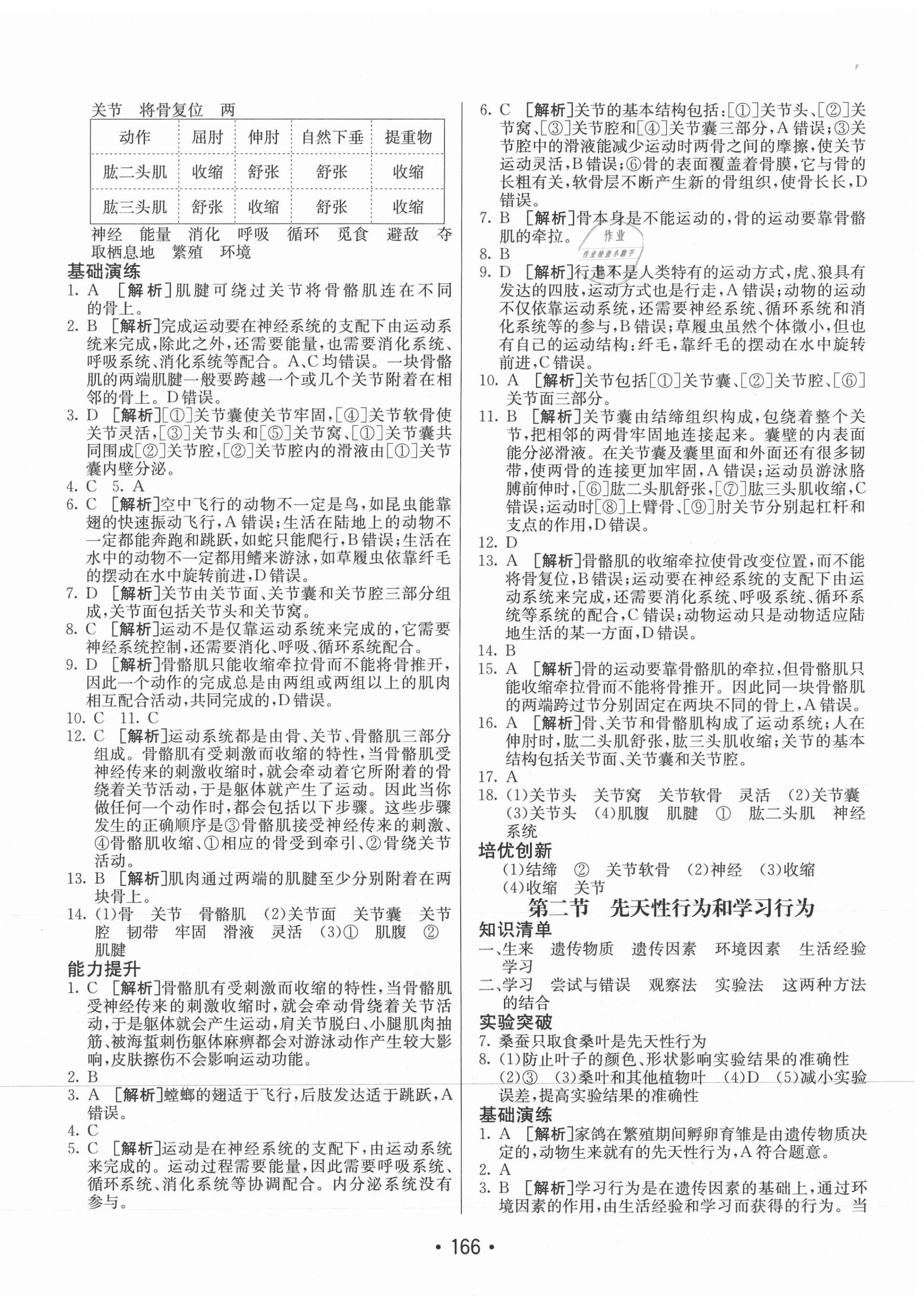 2020年同行學(xué)案學(xué)練測八年級生物全一冊魯科版54制 第6頁