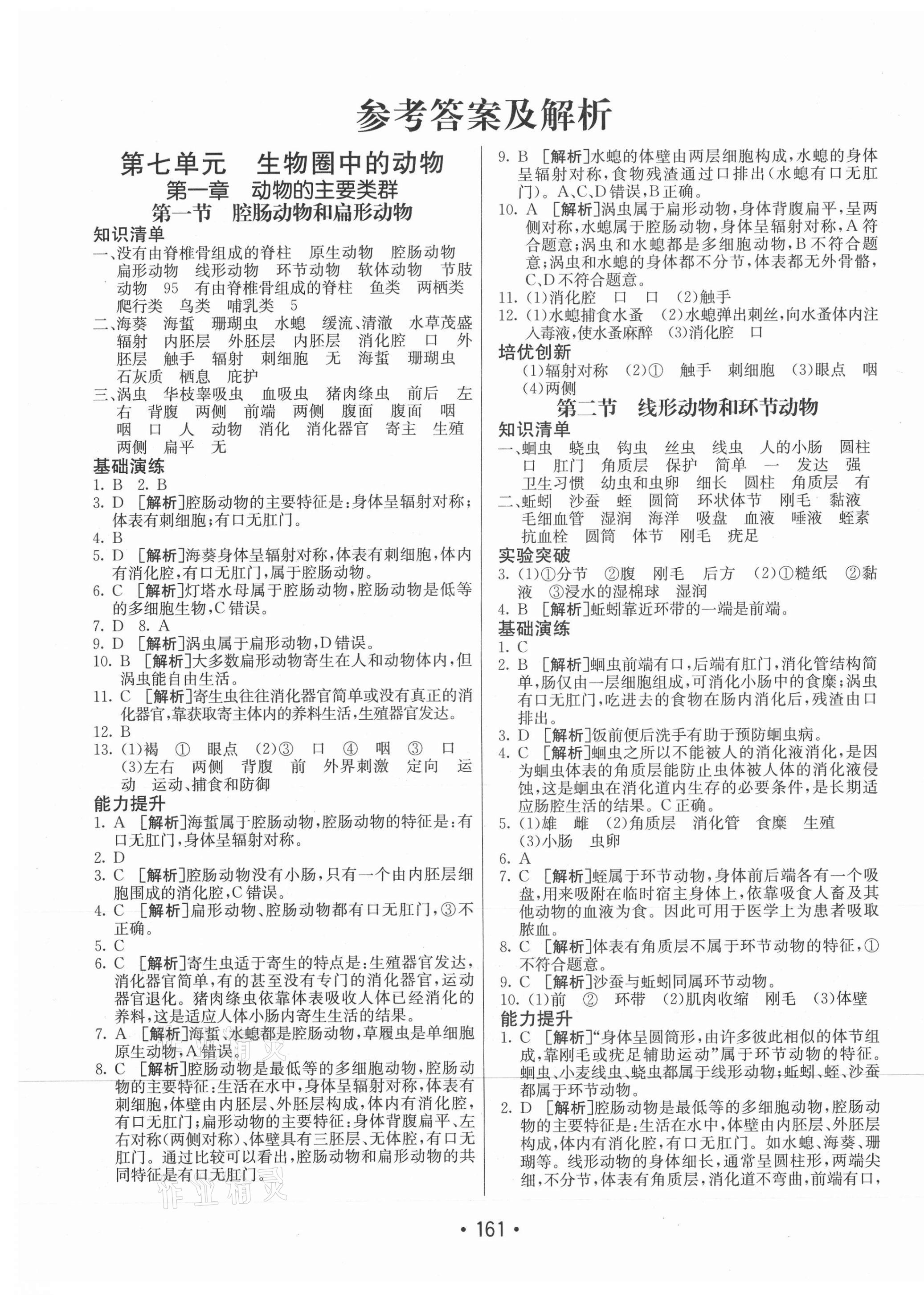 2020年同行学案学练测八年级生物全一册鲁科版54制 第1页