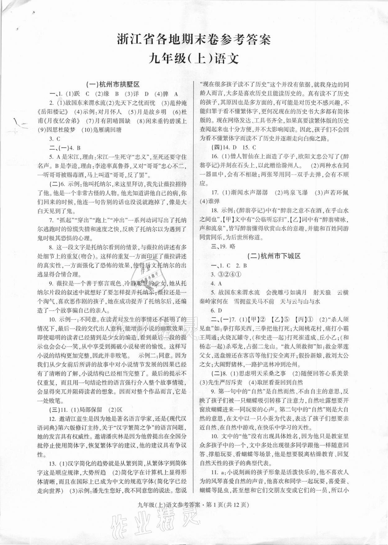 2020年浙江省各地期末試卷精編九年級語文上冊 第1頁