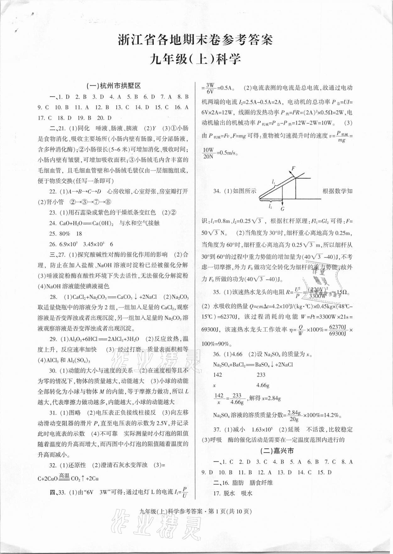 2020年浙江省各地期末試卷精編九年級科學(xué)上冊 第1頁