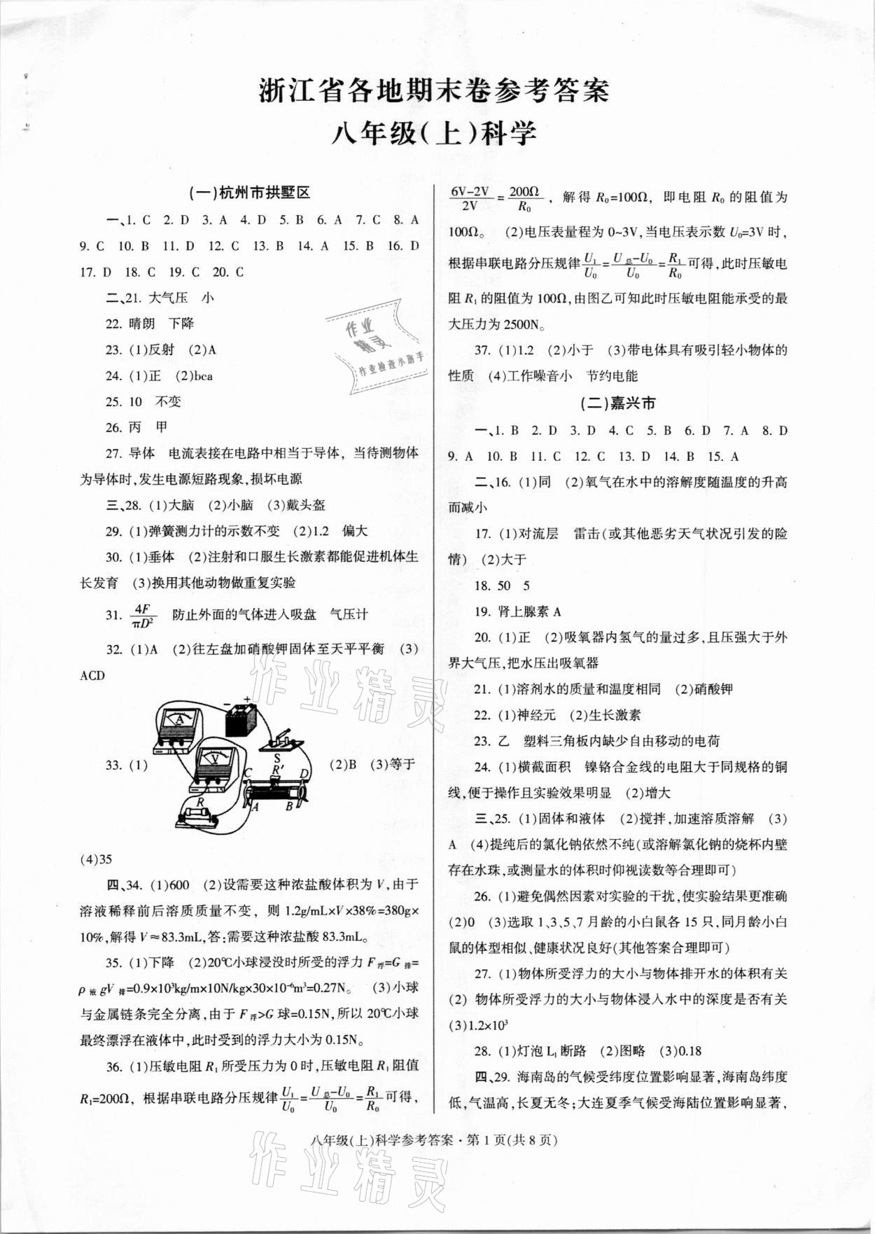 2020年浙江省各地期末試卷精編八年級(jí)科學(xué)上冊(cè) 第1頁(yè)