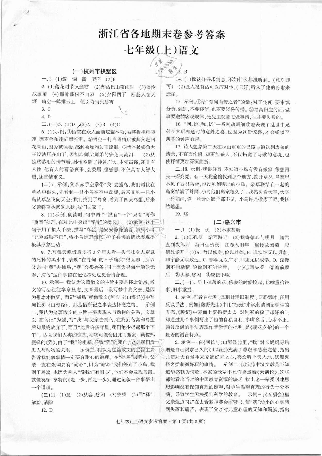 2020年浙江省各地期末試卷精編七年級語文上冊 第1頁