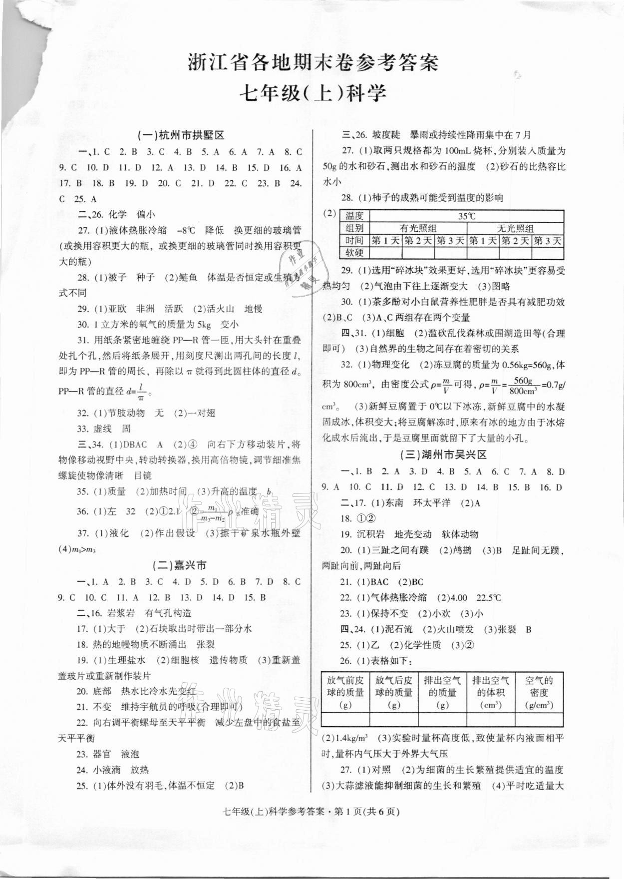 2020年浙江省各地期末试卷精编七年级科学上册 第1页