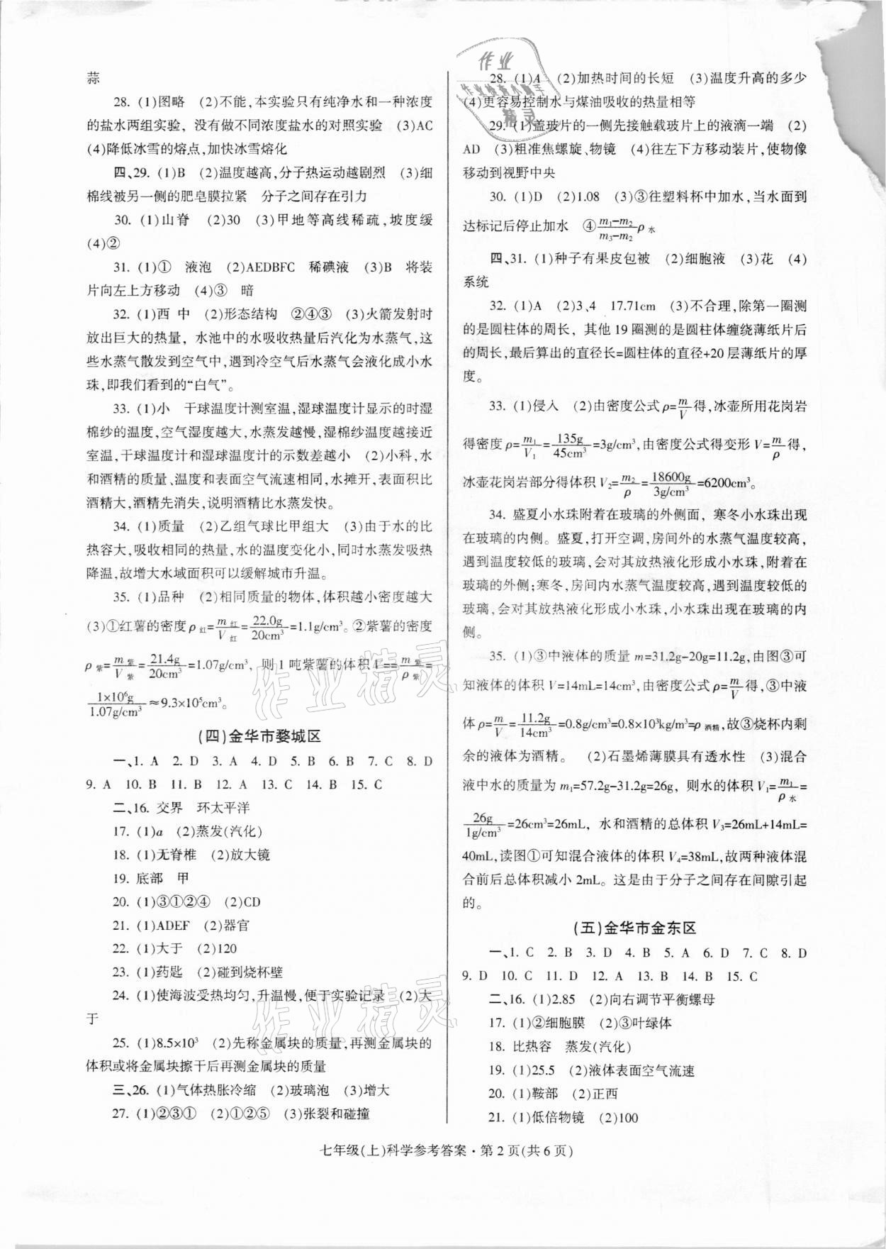 2020年浙江省各地期末试卷精编七年级科学上册 第2页